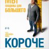Короче