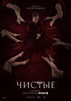 Чистые (сериал)