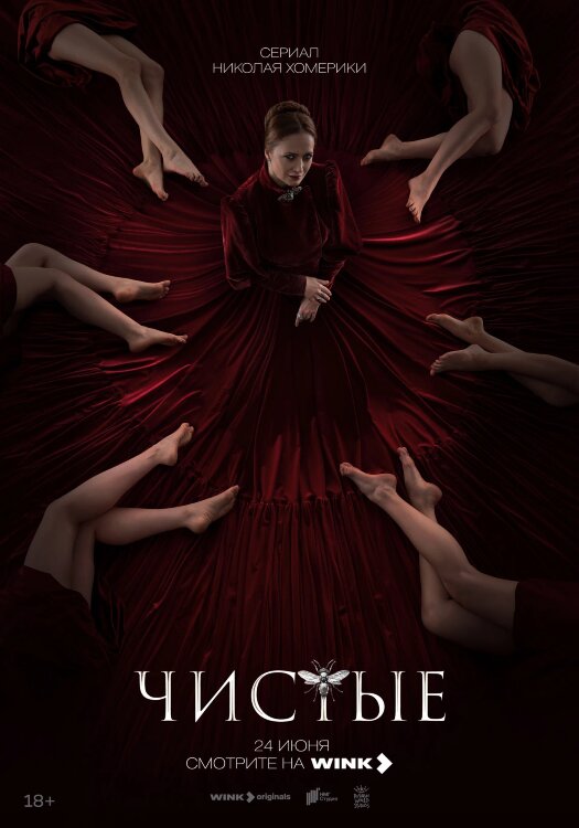 Чистые (сериал)