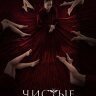 Чистые (сериал)