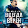 Всегда верен