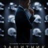 Защитник