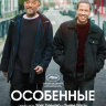 Особенные