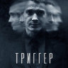 Триггер (сериал)
