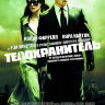Телохранитель (2010)
