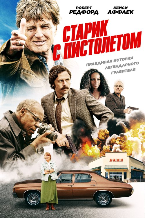 Старик с пистолетом