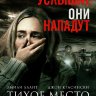 Тихое место