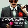 Джентльмен грабитель
