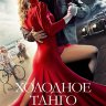 Холодное танго