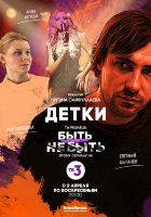Детки (пилотная серия)