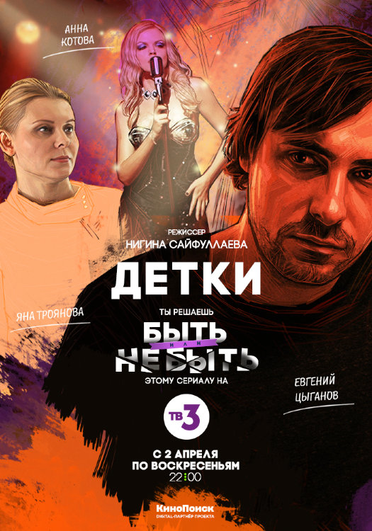 Детки (пилотная серия)
