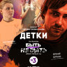 Детки (пилотная серия)