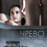 Чрево