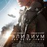 Элизиум: Рай не на Земле