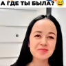 А где ты была?