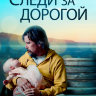 Следи за дорогой