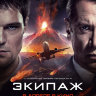 Экипаж (2016)