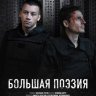 Большая поэзия