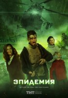 Эпидемия (сериал)