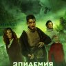 Эпидемия (сериал)