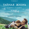 Тайная жизнь