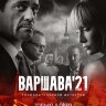 Варшава'21 (сериал)