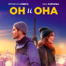 Он и она
