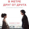 В метре друг от друга