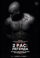 2pac: Легенда