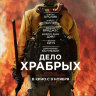 Дело храбрых