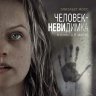 Человек-невидимка