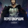 Переговорщик (сериал)