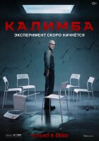 Калимба (сериал)