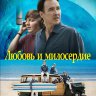 Любовь и милосердие