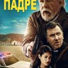 Падре
