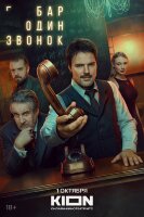 Бар «Один звонок» (сериал)