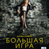 Большая игра