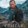 Спитак