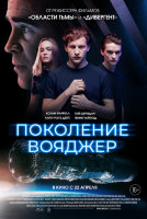 Поколение Вояджер