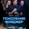 Поколение Вояджер