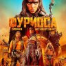 Фуриоса: Хроники Безумного Макса