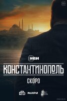 Константинополь (сериал)