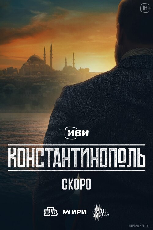 Константинополь (сериал)