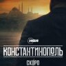 Константинополь (сериал)