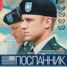 Посланник