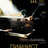 Пианист