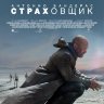 Страховщик