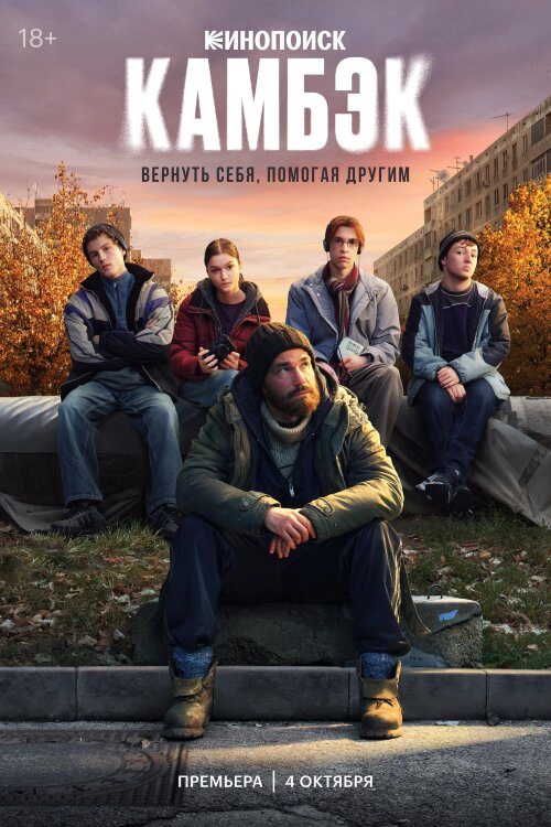 Камбэк (сериал)