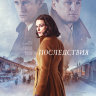 Последствия