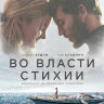 Во власти стихии